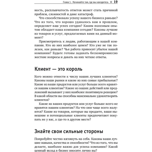Брайан Трейси: Турбостратегия. 21 способ повысить эффективность бизнеса фото 9