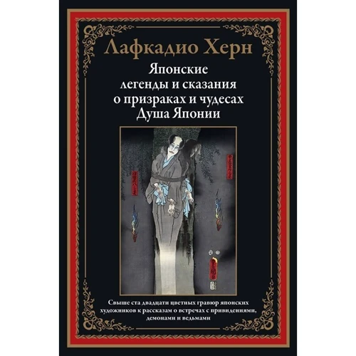 Лафкадио Херн: Японські легенди і перекази про привидів і чудеса. душа Японії: Виробник СЗКЕО