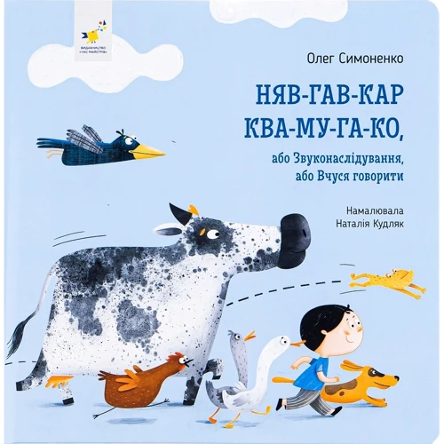 Олег Симоненко: Няв-гав-кар ква-му-га-ко, або Звуконаслідування, або Вчуся говорити