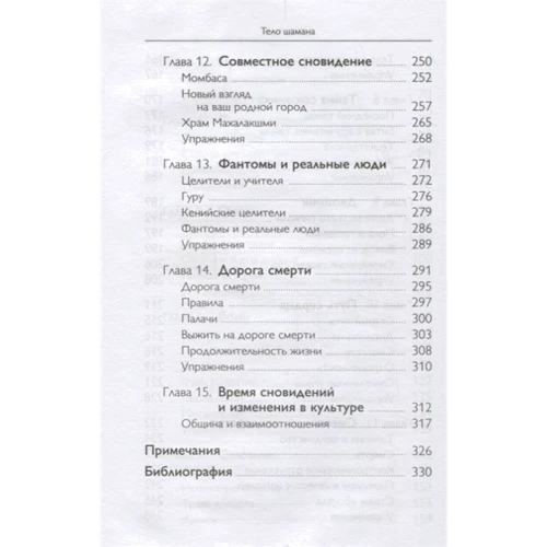 Арнольд Минделл: Тело шамана. Новый шаманизм для оздоровления, межличностных отношений и преобразования общества: ISBN 978-5-907059-17-7