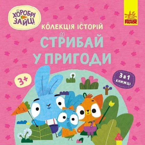 Хоробрі Зайці. Стрибай біля пригоди