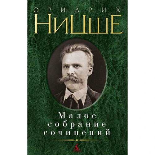 Фрідріх Ніцше: Мале зібрання творів