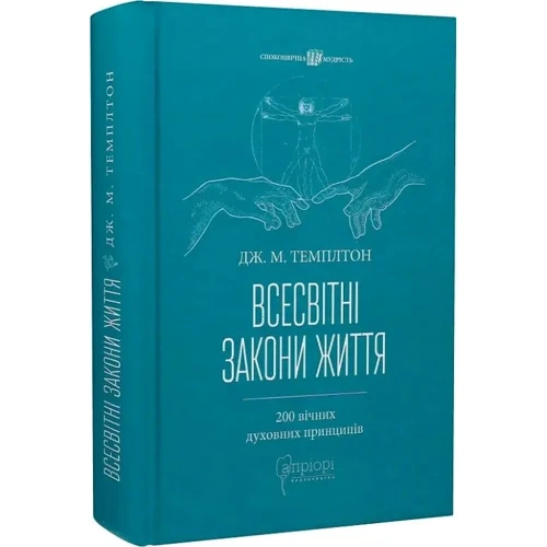 

Дж. М. Темплтон: Всесвітні закони життя. 200 вічних духовних принципів