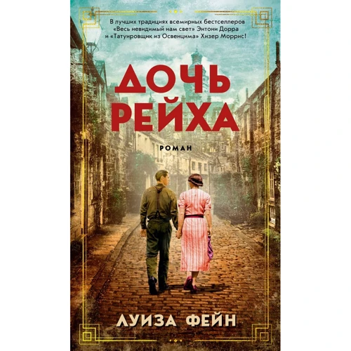 Луиза Фейн: Дочь Рейха