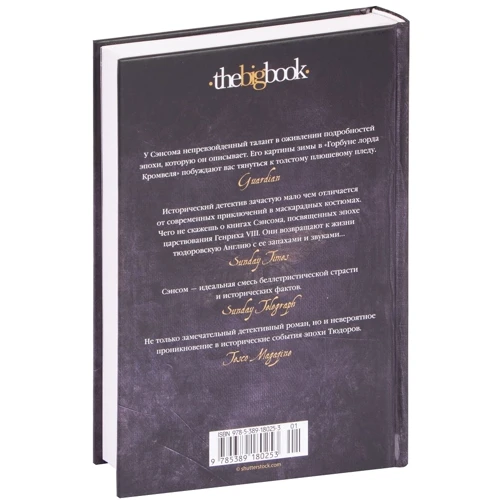 К. Дж. Сенсом: Горбань лорда Кромвеля: ISBN 978-5-389-18025-3
