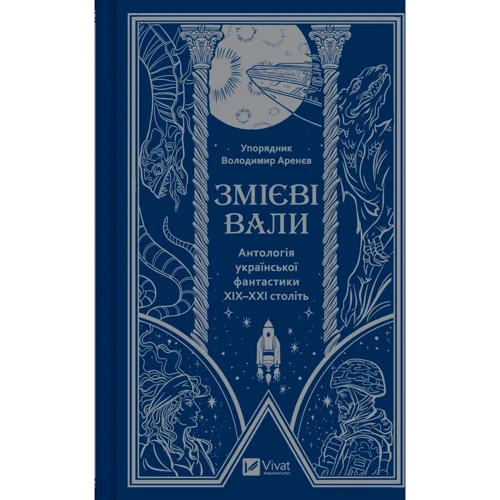 Змієві вали. Антологія української фантастики ХІХ - ХХІ століть