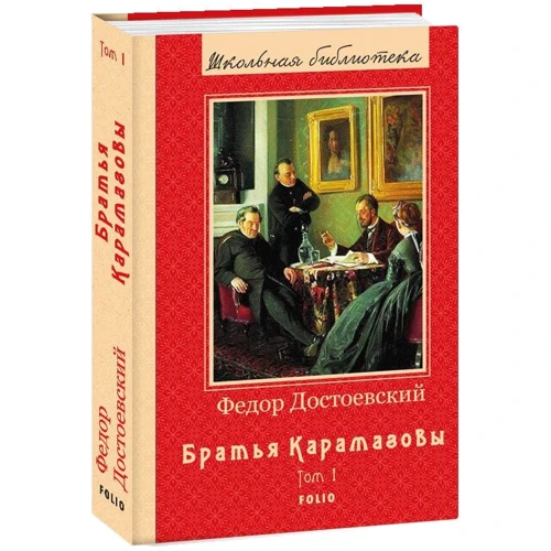 Федор Достоевский: Братья Карамазовы. Книга 1