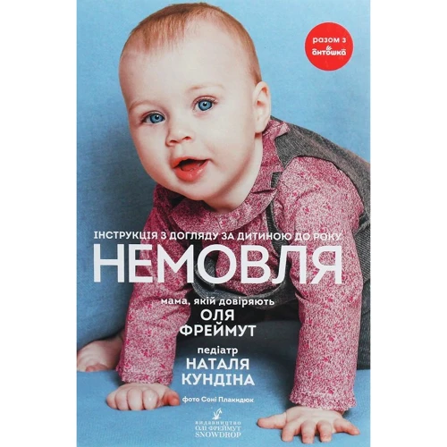 

Ольга Фреймут, Наталя Кундіна: Немовля. Інструкція з догляду за дитиною до року