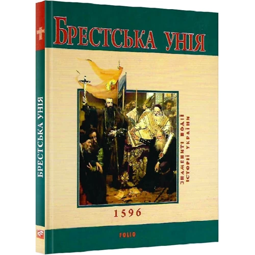 Юрій Сорока: Брестська унiя: Производитель Фолио