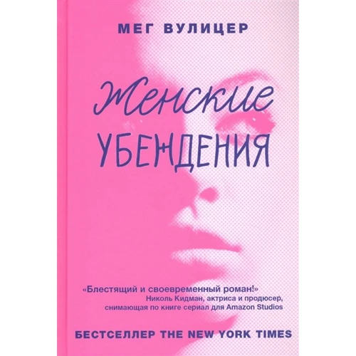 Мег Вуліцер: Жіночі переконання