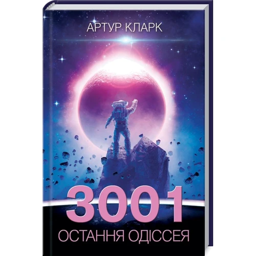 Артур Кларк: 3001. Остання одіссея