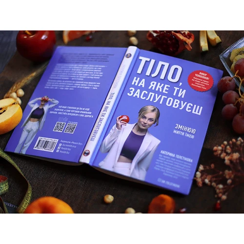 Катерина Толстікова: Тіло, на яке ти заслуговуєш. Змінюю життя їжею: Жанр Красота и здоровье