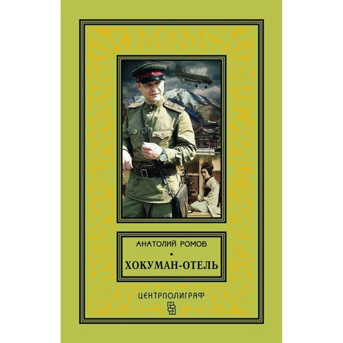 Анатолий Ромов: Хокуман-отель