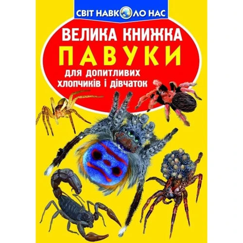 Велика книжка. Павуки