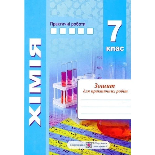 Хімія. 7 клас. Робоча тетрадь-посібник + тетрадь для лабораторних та практичних робіт фото 6