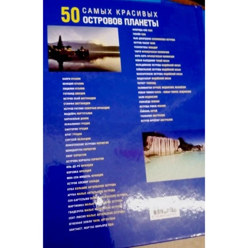 Энтони Мейсон: 50 самых красивых островов: Автор Энтони Мейсон