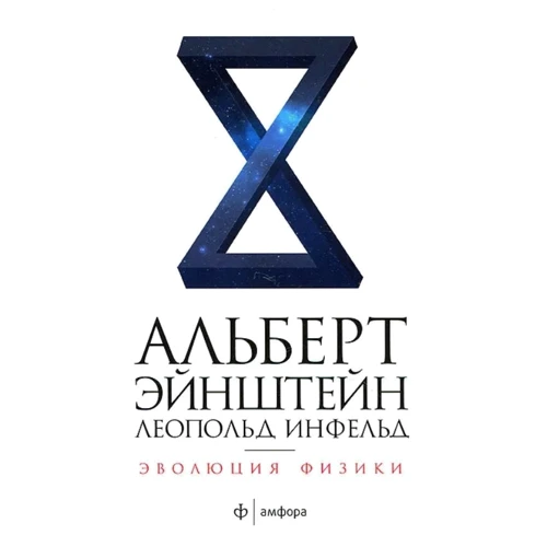 Альберт Эйнштейн, Леопольд Инфельд: Эволюция физики. Развитие идей от первоначальных понятий до теории относительности и квантов