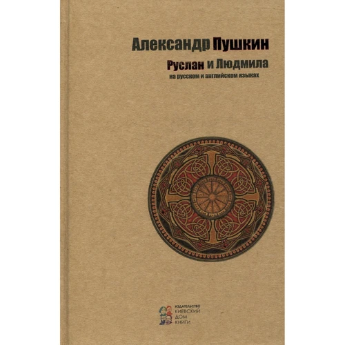 Александр Пушкин: Руслан и Людмила: Производитель Киевский дом книги