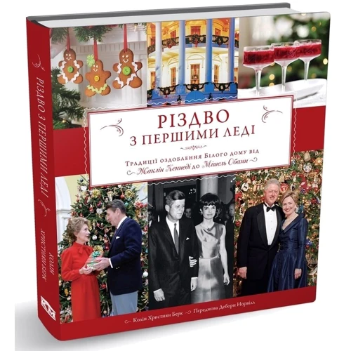 Колін Християн Берк: Різдво з першими леді фото 7