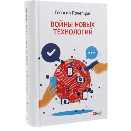 Георгій Почепцов: Війни нових технологій: Виробник Фолио