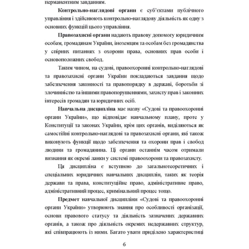Судові та правоохоронні органи України. Навчальний посібник для підготовки до іспитів (2-ге видання): Обкладинка Мягкая