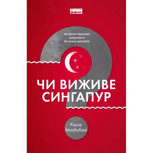 Кішор Махбубані: Чи віжіве Сінгапур?