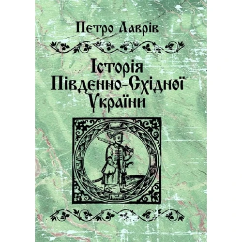 Петро Лаврів: Історія південно-східної України