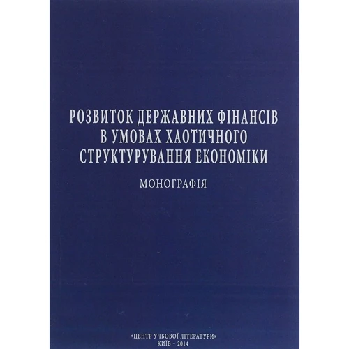 С. Кузнєцова: Розвиток державних фінансів за умов хаотичного структурування економіки. Монографія