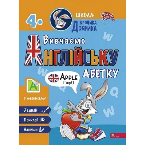 Школа Кролика Добрика. Вивчаємо англійську абетку