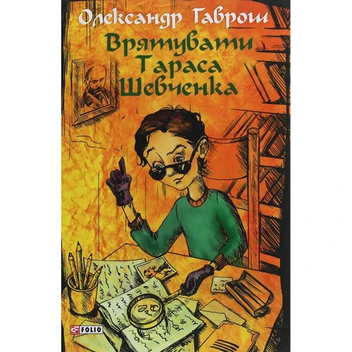 Олександр Гаврош: Музей пригод. Книга 2. Врятувати Тараса Шевченка