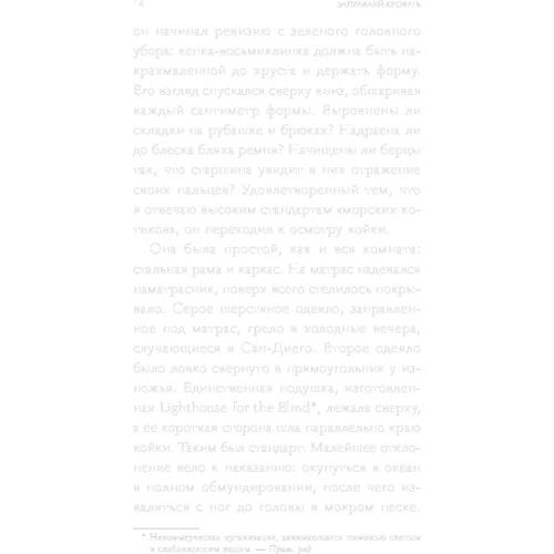 Уильям Макрейвен: Заправляй кровать. 10 простых правил, которые могут изменить твою жизнь и, возможно, весь мир: Обложка Твердая