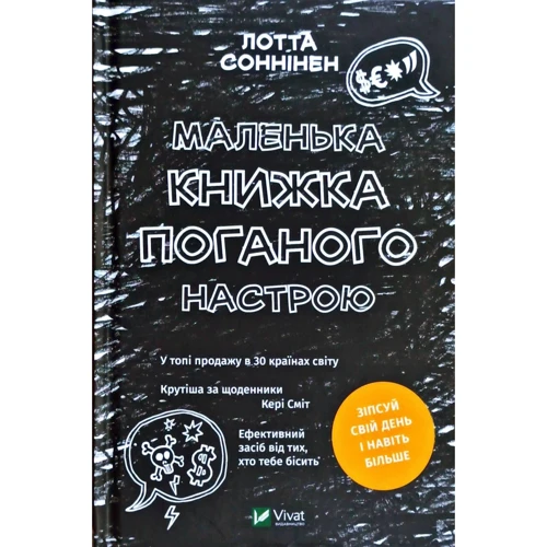 Лотта Соннінен: Маленька книжка поганого настрою
