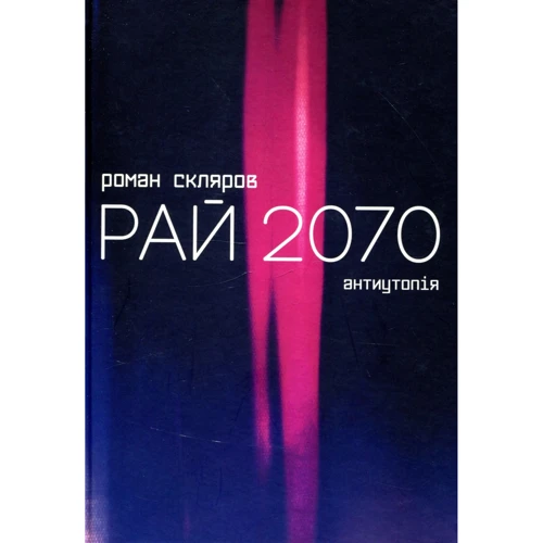 Роман Скляров: Рай 2070. Антіутопія