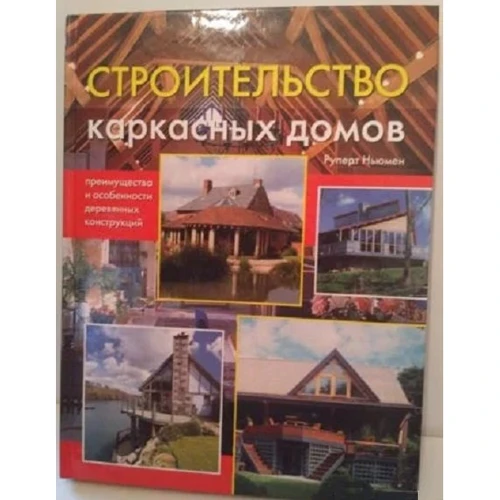 Руперт Ньюмен: Строительство каркасных домов