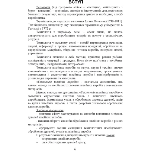 О. Єжова, О. Гур'янова: Технологія обробки швейних виробів. Навчальний посібник: ISBN 978-617-673-669-1