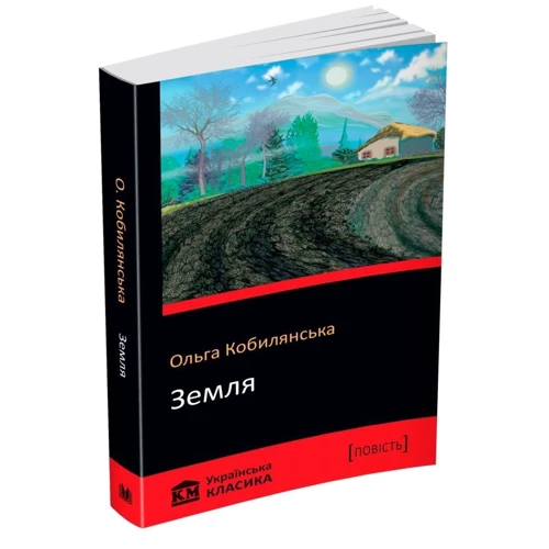 Ольга Кобилянська: Земля: Автор Ольга Кобылянская