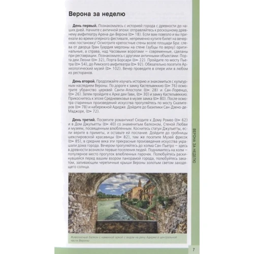 Верона. Путівник з детальною картою міста всередині. Червоний гід: ISBN 978-5-04-094455-2