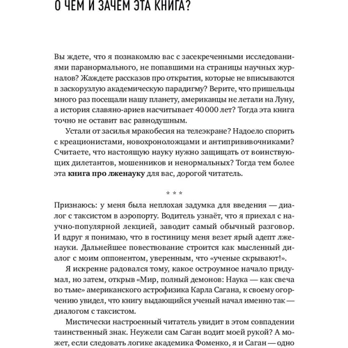 Александр Соколов: Ученые скрывают? Мифы XXI века: Количество страниц 370