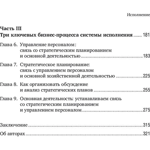Ларрі Боссіді, Рем Чаран: Виконання. Система досягнення цілей: ISBN 978-5-9614-6739-0