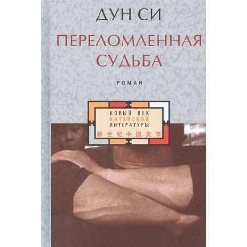 Дун Сі: переламаним доля