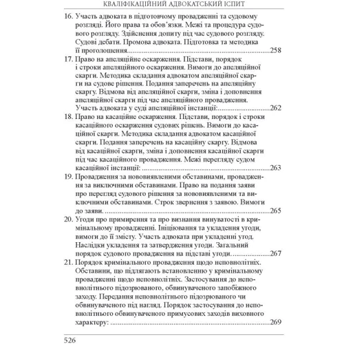 Р. Ст. Вереша, Г. О. Якуба: Кваліфікаційний адвокатський іспит. Теоретична частина (8-ме видання) фото 16