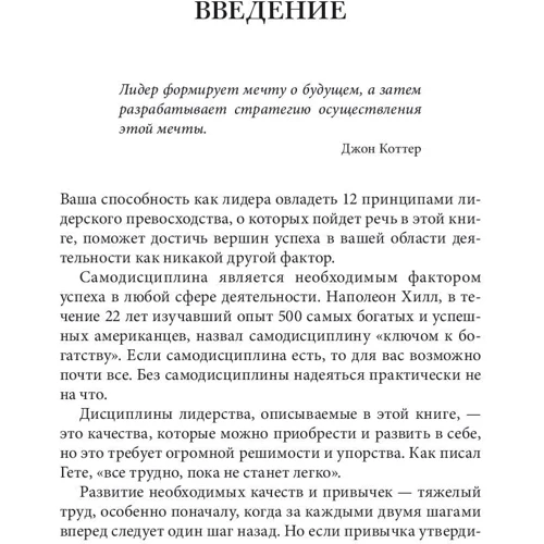 Брайан Трейси, Питер Чи: 12 принципов лидерского превосходства: ISBN 978-985-15-2040-0