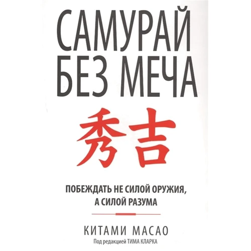 Китами Масао: Самурай без меча
