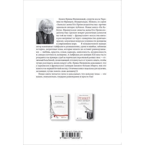 Ирина Филиппова: На каблуке. Французские сюжеты жены Его Превосходительства: Производитель Саммит Книга