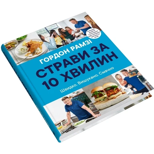 Гордон Рамзі: Страви за 10 хвилин. 100 рецептів смачних страв нашвидкуруч: Виробник КМ-Букс
