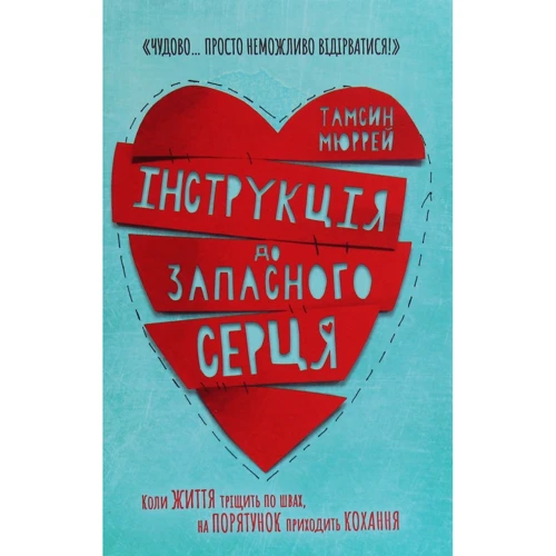 Тамсін Мюррей: Інструкція до запасного серця