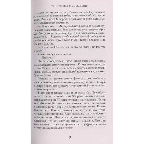 Танцующая с лошадьми: Автор Джоджо Мойес