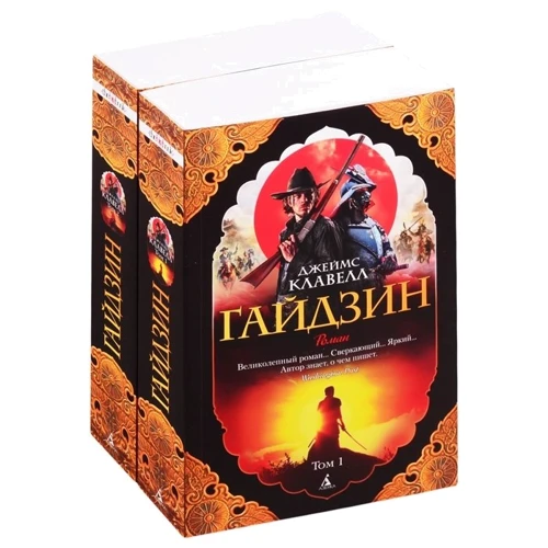 Джеймс Клавелл: Гайдзин. В 2-х томах (комплект): Производитель Азбука