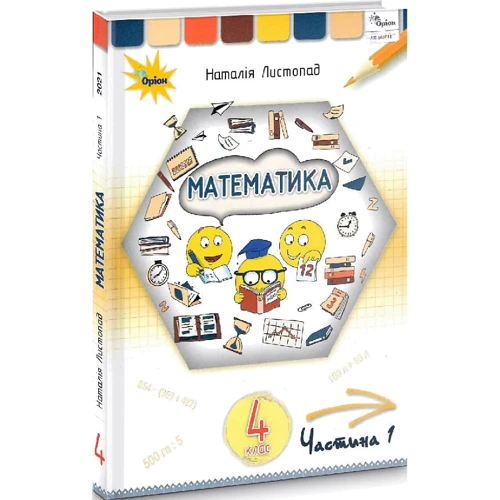 Наталія Листопад: Математика 4 клас. Підручник. Частина 1: Производитель Оріон