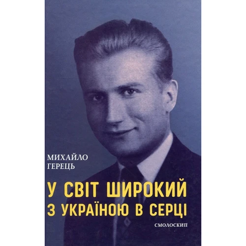 Михайло Герець: У світ широкий з Україною в серці